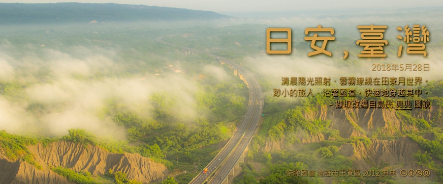 365 日安，臺灣之2018年5月28日